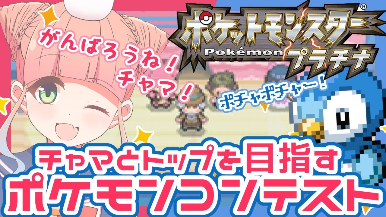 ポケットモンスタープラチナ ポケモンコンテストもだーいじょーぶ 番外編 Youtube