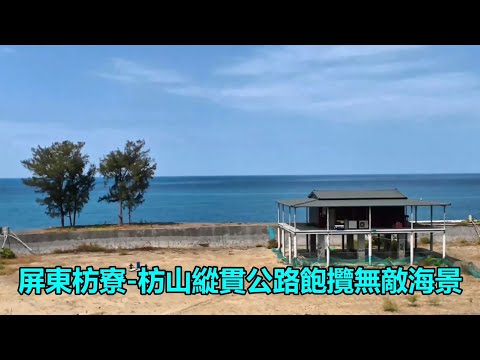 屏東枋寮到枋山縱貫公路飽攬無敵海景 4k