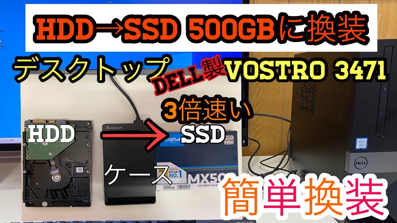 【DELL製vostro3471換装】簡単換装デスクトップHDD →SSD