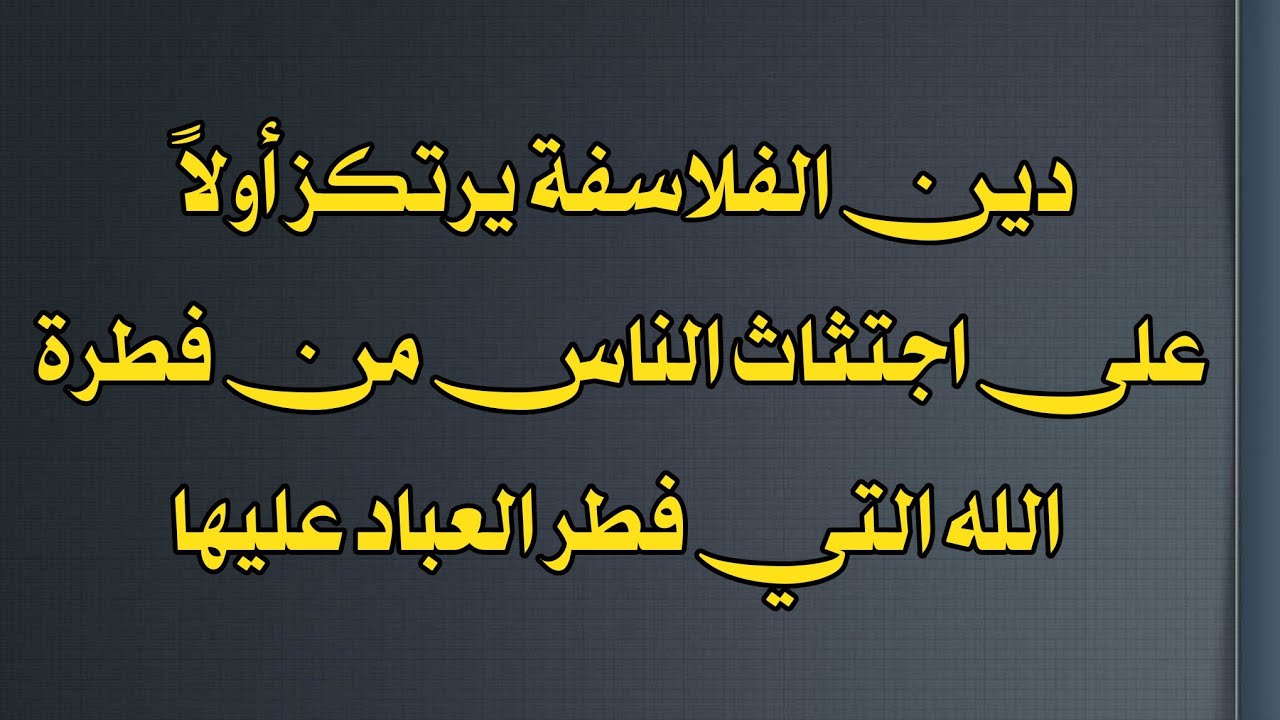 دين الفلاسفة يرتكز أولاً على اجتثاث الناس من فطرة الله التي فطر العباد عليها | الشيخ عبدالرزاق البدر