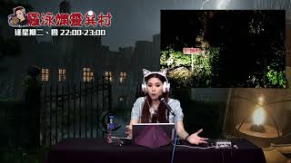 羅泳嫻靈異村20200512鹿兒島巨頭村傳說,25號宇宙上EP145A