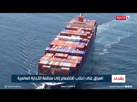 العراق على أعتاب الانضمام إلى منظمة التجارة العالمية تقرير أثير عادل