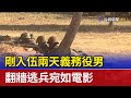 剛入伍兩天義務役男 翻牆逃兵宛如電影