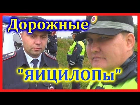 ДПС УФА. Дорожные "ЯИЦИЛОПы"
