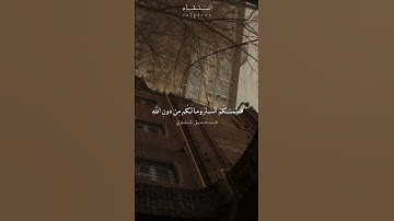 ولا تركنوا إلى الذين ظلموا فتمسكم النار وما لكم من دون الله من أولياءالقارئ #محمد_المنشاوي رحمه الله