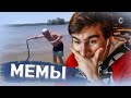 БРАТИШКИН СМОТРИТ - ПОДБОРКУ МЕМОВ | ВЕБМЫ #3