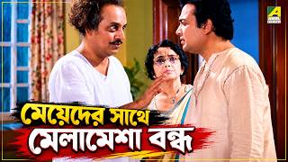 মেয়েদের সাথে মেলামেশা বন্ধ | Sei Chokh | Bengali Movie Scene | Uttam Kumar | Utpal Dutt