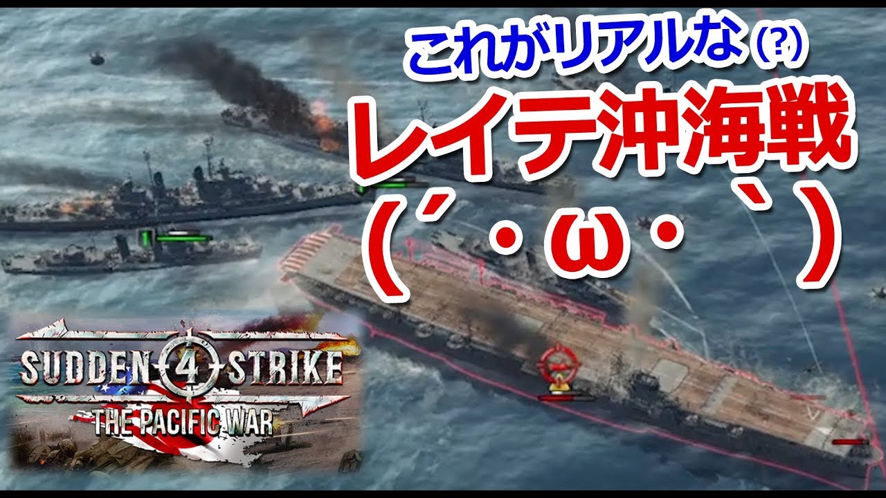 Sudden Strike 4：The Pacific War】米軍Battle of Leyte Gulf実況