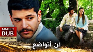 لن أتواضع -  فيلم تركي مدبلج للعربية