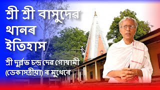 History of sri basudev than, naruwa satra by durlove ch. dev goswami.
subscribe north east india attraction: https://bit.ly/2kljhjx facebook
page: ht...