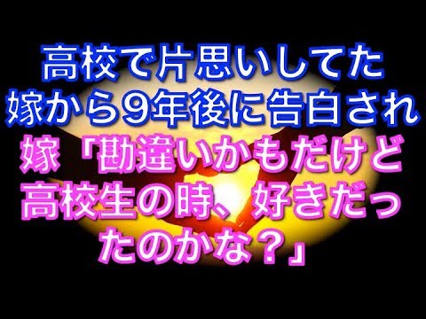 【馴れ初め物語】高校の頃片思いし続けた嫁に9年後再会。嫁「勘違いだったら申し訳ないんだけど高校生の時さ、好きだったのかな？」って