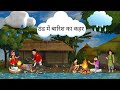 ठंडी में बारिश का कहर | thand ka kahar | hindi kahani| gopal ki Qurbani hindi kahani |Moral STORIES