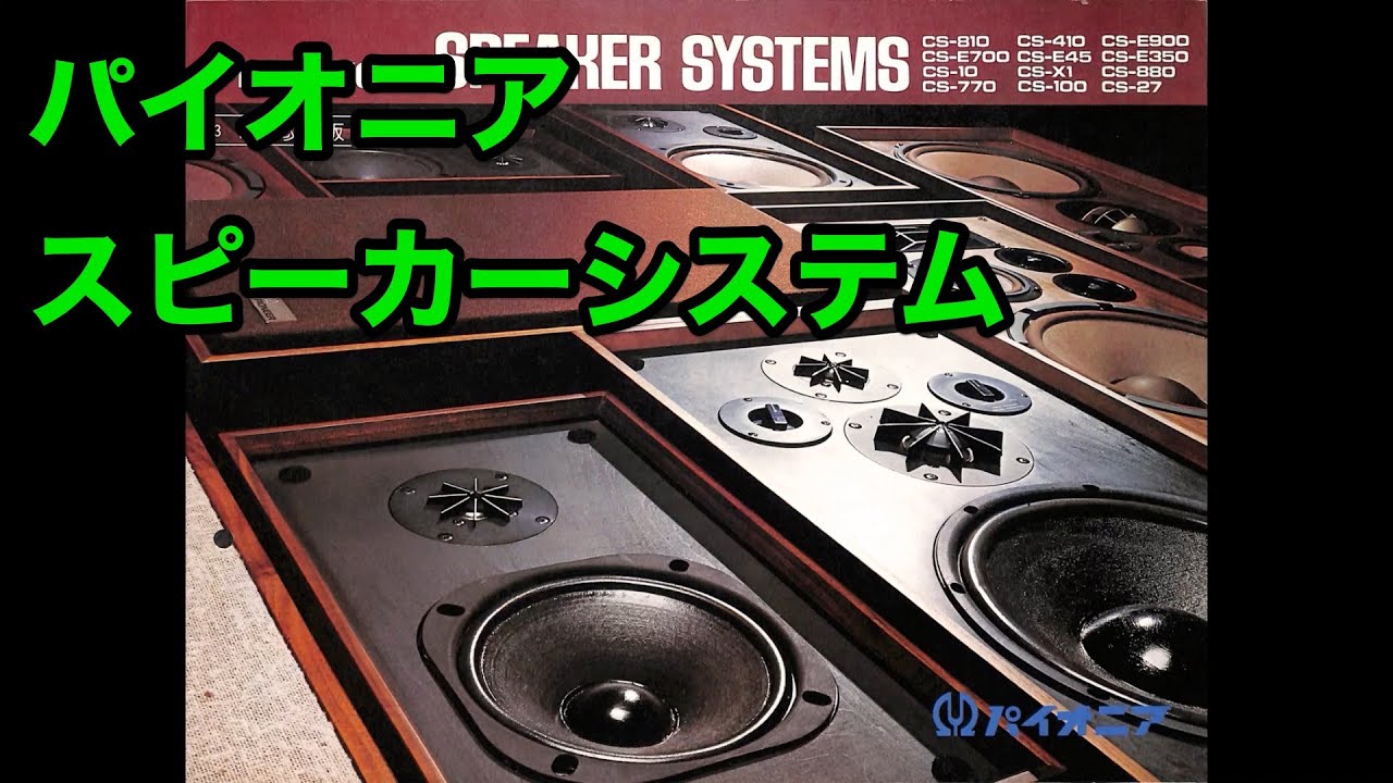 カタログ　パイオニア　スピーカーシステム　CS-810 CS-E900 CS-E350 CS-10 CS-880 CS-100 1973年10月　 PIONEER SPEAKER SYSTEMS