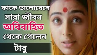 টাবুর জীবনের অজানা কাহিনী। ।Bollywood Actress Tabu Biography।। Banglar Mukh।।