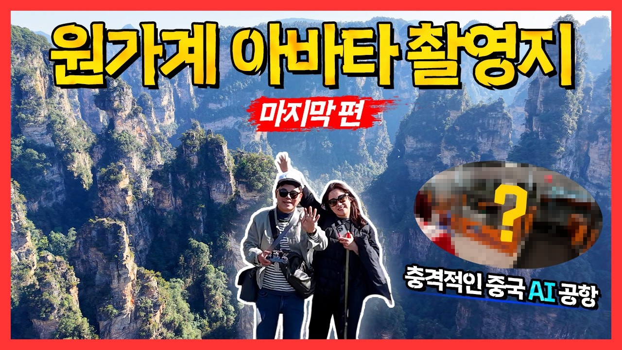 장가계 원가계 아바타 촬영지 완전 투어 | 여행의 가장 완벽한 마무리 🌄[ep.4]