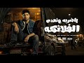ياضربة ونعدى الفلانكه عملت اسم انا وسيط احمد موزه السلطان توزيع يوسف اوشا Official Video 