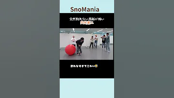 SnowMan 割れない風船もけっこう怖い 向井康二 Snowman すのちゅーぶ Shorts 