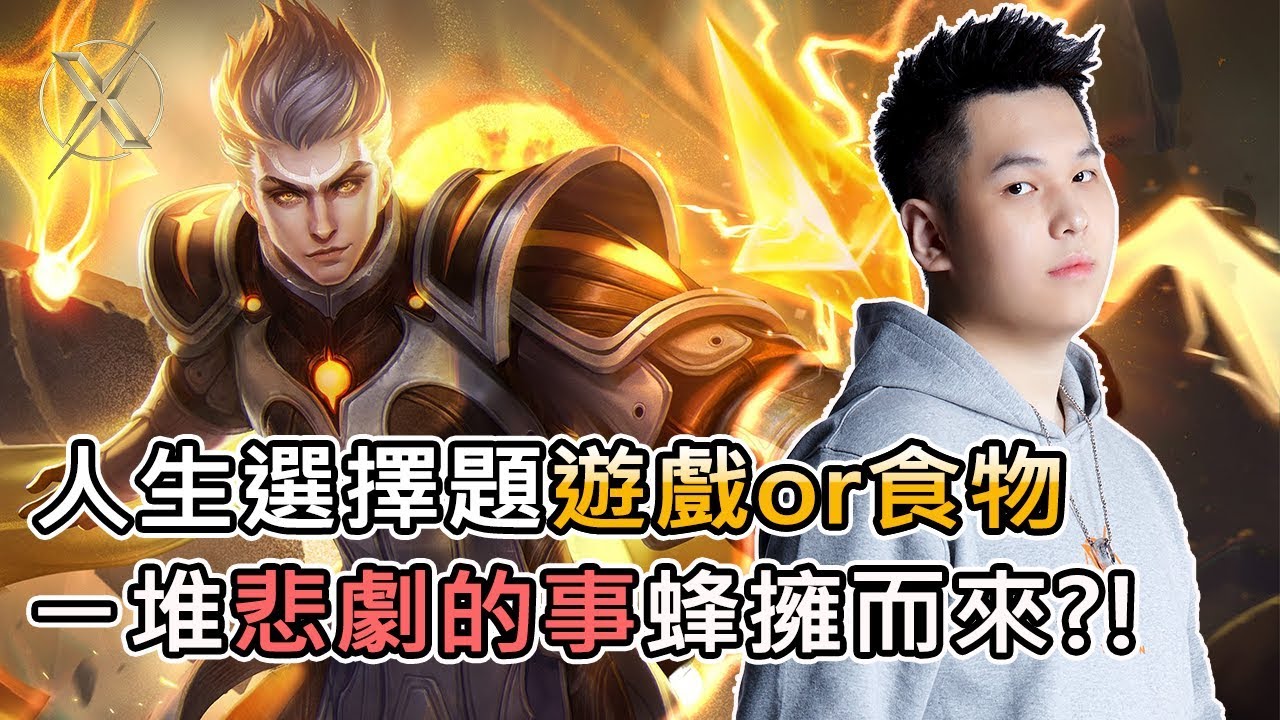 TXO Hanzo｜傳說對決｜人生的選擇題 遊戲還是麥當勞? 圖倫一路秀到底結局卻差強人意!