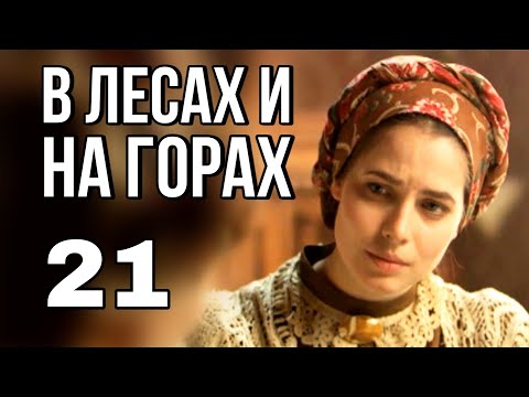 В ЛЕСАХ И НА ГОРАХ русская мелодрама про любовь и разлуку, Историческая Мелодрам