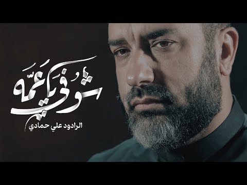شوفي يا عمه | علي حمادي 1446 هـ