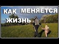 Прямо НА ВАШИХ ГЛАЗАХ меняется НАША ЖИЗНЬ/Жизнь в деревне с детьми