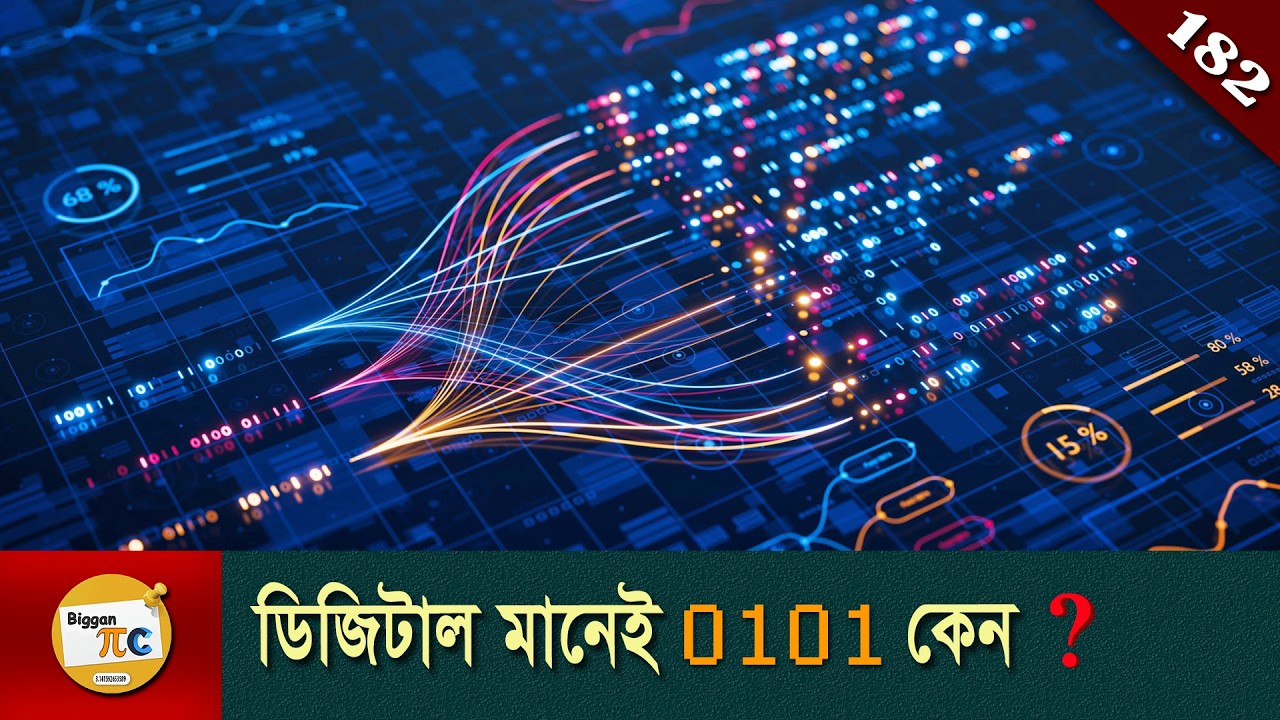 ডিজিটাল ডেটাকে বাইনারিতে রূপান্তর  Digital data to Binary conversion explained in Bangla Ep 182