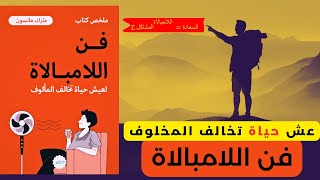 تعلم قول لا - ملخص كتاب : فن اللامبالاة للكاتب مارك مانسون