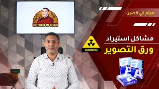 تحذيرات عند استيراد  ورق التصوير | هيثم في الصين