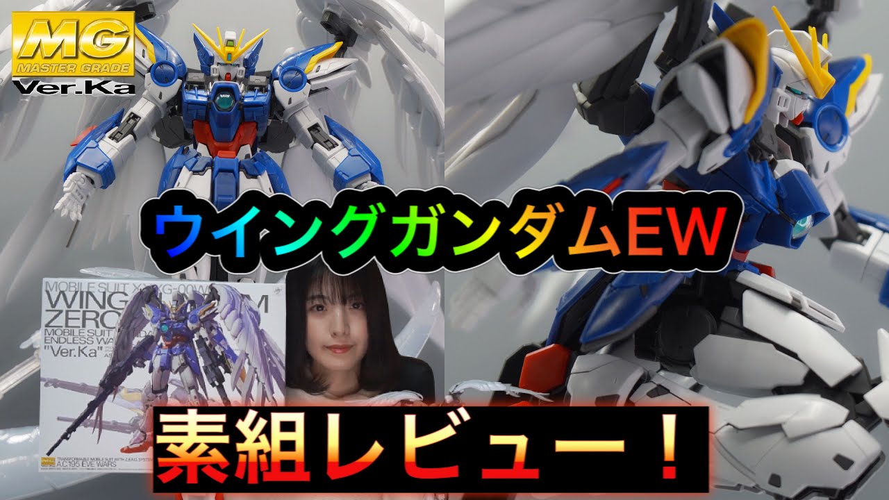 ガンプラ】MG ウイングガンダムゼロEW Ver.Ka素組み編【高画質】WING