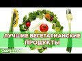 Еда здоровья: лучшие вегетарианские продукты. Динара Сафина на ВЕГМАРТ.