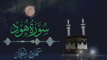 سورة هود كاملة | صلاة القيام رمضان 1446هـ-2025م | عمرو أحمد