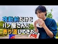 夜勤前だけど、パン屋さんに寄り道してきた。