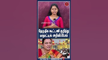 தேமுதிக கூட்டணி குறித்து மாநாட்டில் அறிவிப்போம் - DMDK | Premalatha Vijayakanth