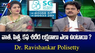 వాత, పిత్త, కఫ శరీర లక్షణాలు ఎలా ఉంటాయి ? | Dr. Ravishankar Polisetty | Health File | TV5 News