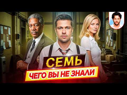 СЕМЬ - Самые интересные факты - ЧЕГО ВЫ НЕ ЗНАЛИ о фильме Дэвида Финчера // ДКино