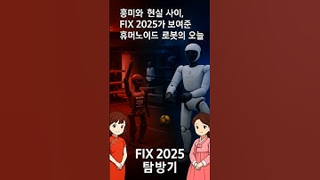 흥미와 현실 사이, FIX 2025 (대구 미래혁신기술 전시)가 보여준 휴머노이드 로봇의 오늘 #로봇이미래다 #휴머노이드 #FIX2025 #로봇전시 #AI로봇