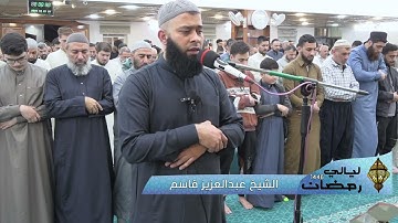 🌙🌙 ليالي رمضان 🌙🌙 الشيخ عبدالعزيز قاسم - تلاوة من سورة المائدة  من آية 15 الى 40 - رمضان 1446