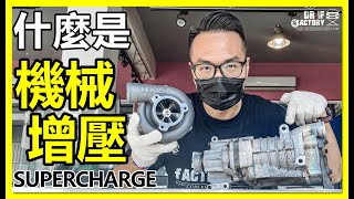 什麼是 機械增壓Supercharge？Mazda MX-5 ND2 x HKS Supercharge 機械增壓！DR.IF硬知識學堂！