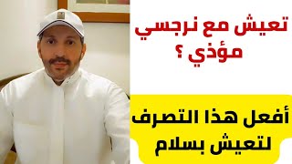 هل تعيش مع نرجسي مؤذي ؟ افعل هذا التصرف مع الشخص النرجسي لتعيش بسلام