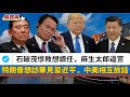 LIVE 唱雙簧 日執政黨選舉慘敗 石破茂想續任 麻生太郎逼宮 特朗普或訪華見習近平 中美相互放話 雅魯藏布江世紀工程開工 馮德萊恩確認訪華一天 20250721 大衛sir 堅料網 學習中國 LIVE 唱雙簧 日執政黨選舉慘敗 石破茂想續任 麻生太郎逼宮 特朗普或訪華見習近平 中美相互放話 雅魯藏布江世紀工程開工 馮德萊恩確認訪華一天 20250721 大衛sir 堅料網 學習中國