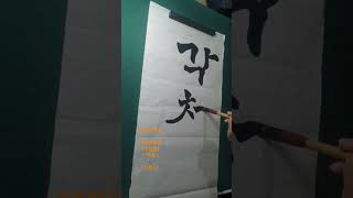 한림체육관 부산챔피언(박광용) 무술 &quot;각첨도&quot;쓰기(한글서예-판각체)#shorts#한글서예#판각체#한림체육관#각첨도
