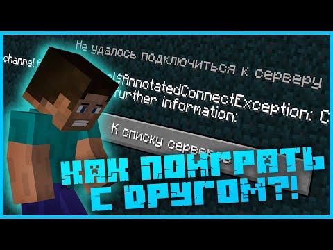 MINECRAFT как играть с другом в ОДИНОЧНОЙ ИГРЕ?! КАК играть в МАЙНКРАФТ по СЕТИ через Hamachi!?