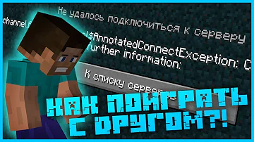 Как играть в одиночную игру в Minecraft с другом?