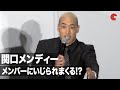 GENERATIONSメンバーが関口メンディーをいじりまくる!?『昨日より赤く明日より青く-CINEMA FIGHTERS project-』公開記念舞台あいさつ