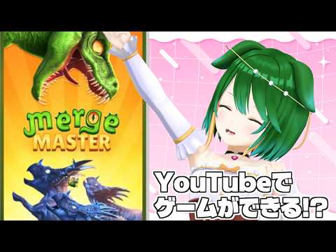 【Vtuber】YouTubeにゲーム実装！？遊んでみようMergeMaster！