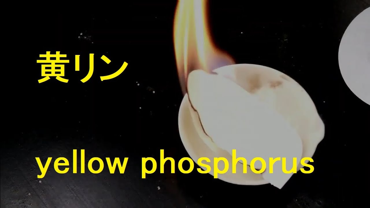 黄リンの自然発火 Spontaneous Ignition Of Yellow Phosphorus Youtube