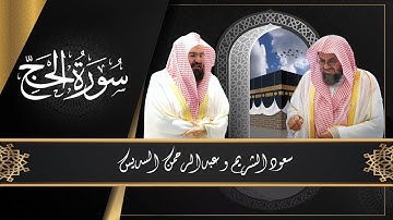 022 :سورة الحج (من روائع الشيخين سعود الشريم و عبدالرحمن السديس)