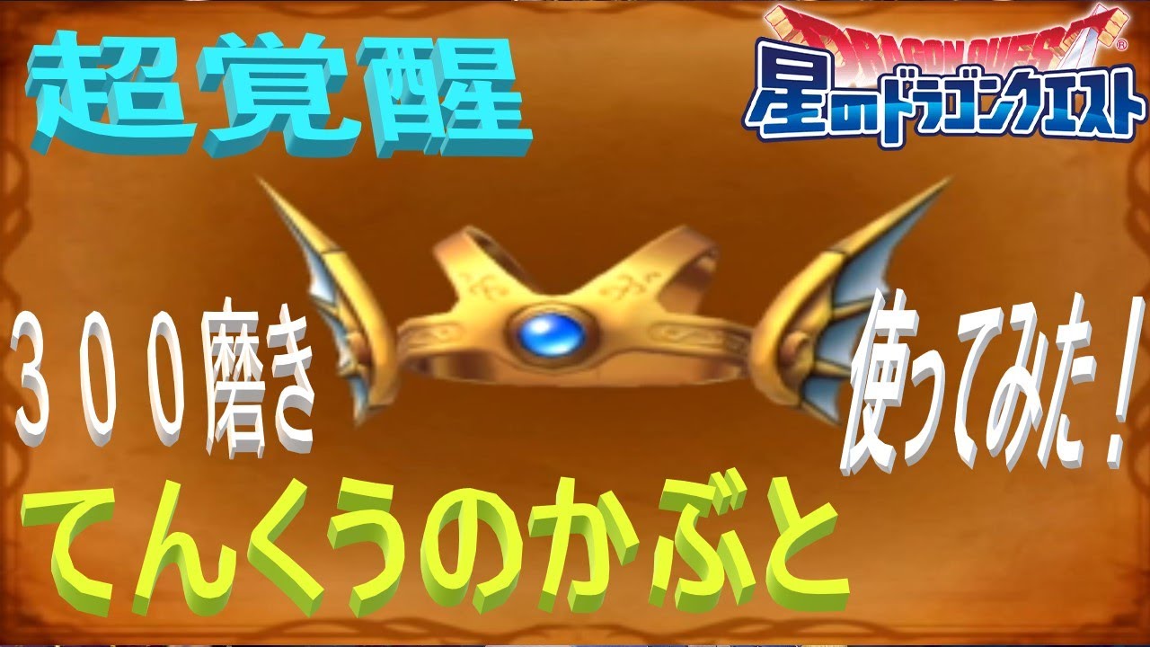 星ドラ 超覚醒天空の兜300磨きがぶっ壊れてた Youtube