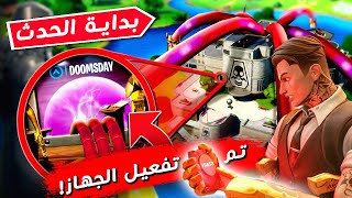 تسريبات الحدث القادم في فورت نايت - عاصفة في الخريطة - بداية العد التنازلي للحدث | Fortnite