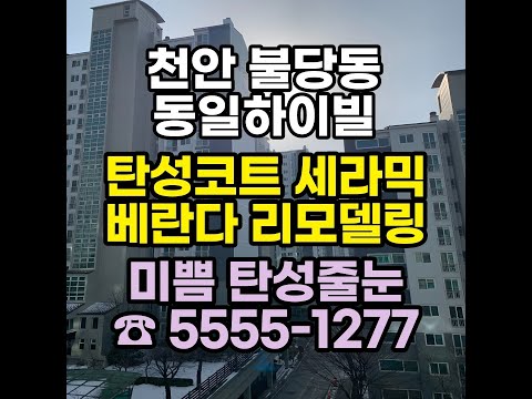 천안 불당 동일하이빌 탄성코트 바이오세라믹 베란다 리모델링